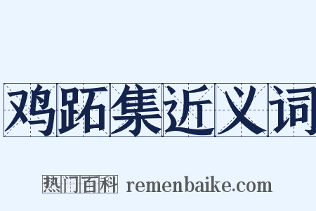 鸡跖集近义词是什么意思的图片